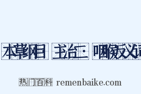 本草纲目·主治二·咽喉反义词是什么意思的图片